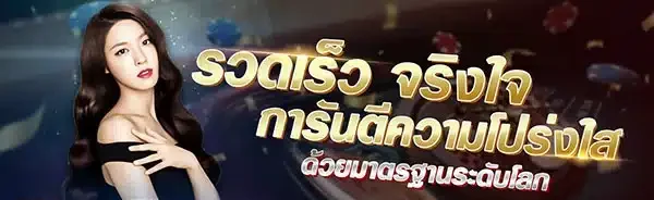 เว็บตรงรวดเร็วจริงใจ