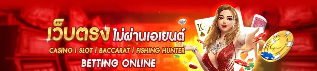 เว็บตรงไม่ผ่านเอเย่นต์